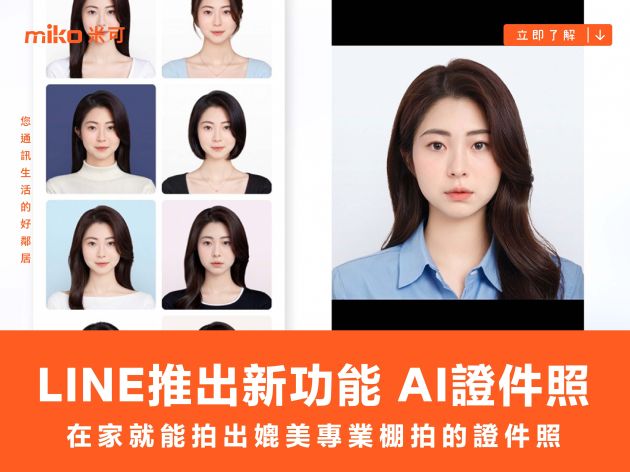 在家就能拍出媲美專業棚拍的證件照 LINE 推出新功能 AI 證件照